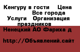 Кенгуру в гости! › Цена ­ 12 000 - Все города Услуги » Организация праздников   . Ненецкий АО,Фариха д.